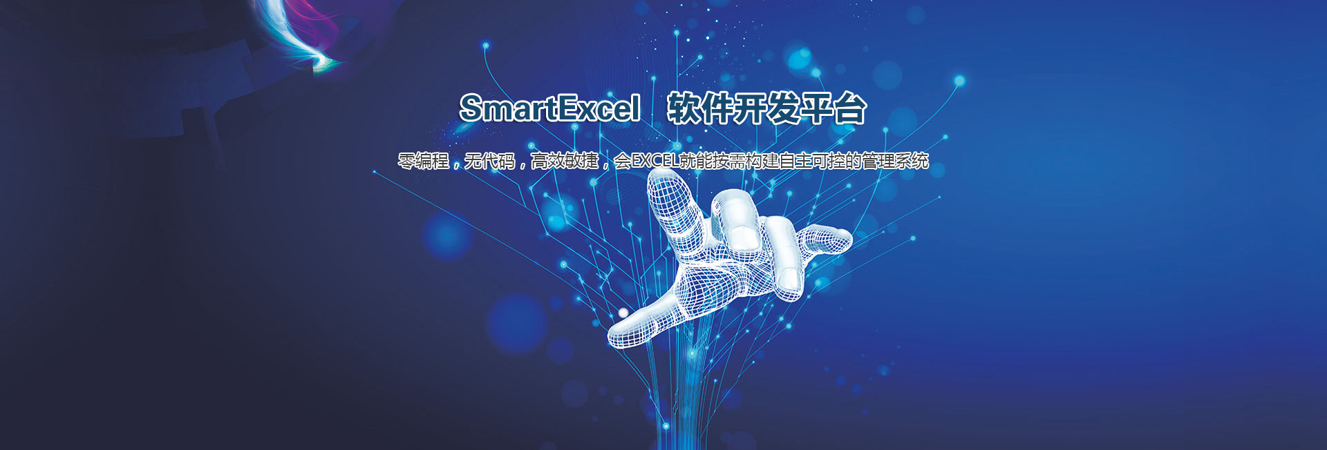 智表 smartexcel