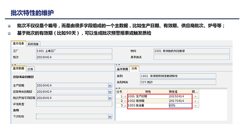 批次特性的维护