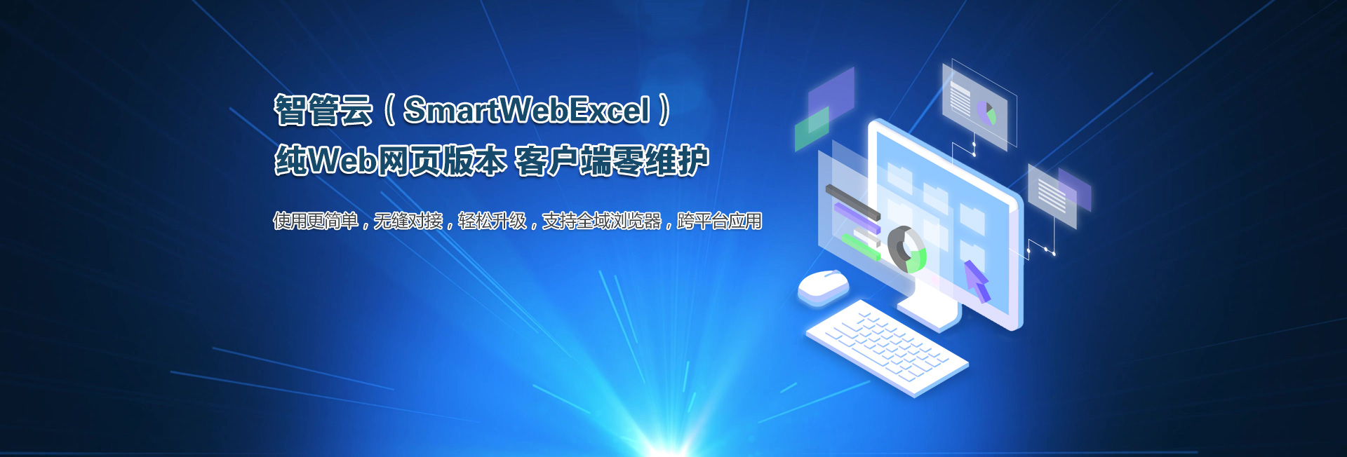 智管云（SmartWebExcel） 纯Web网