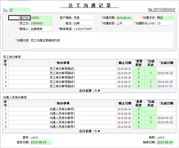 员工沟通记录待办