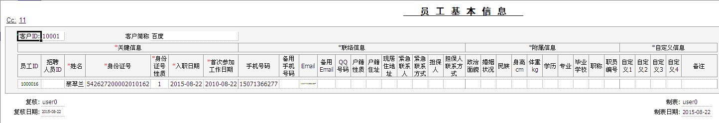 员工基本信息