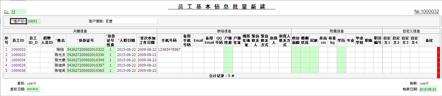 员工基本信息批量新建