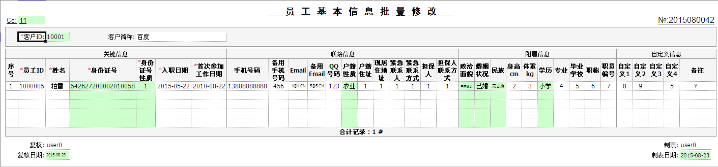 员工基本信息批量修改