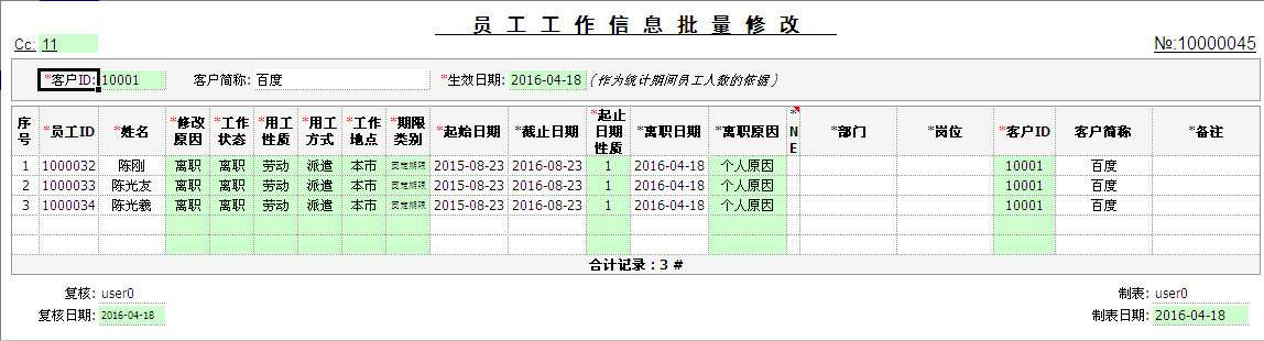 员工工作信息批量修改