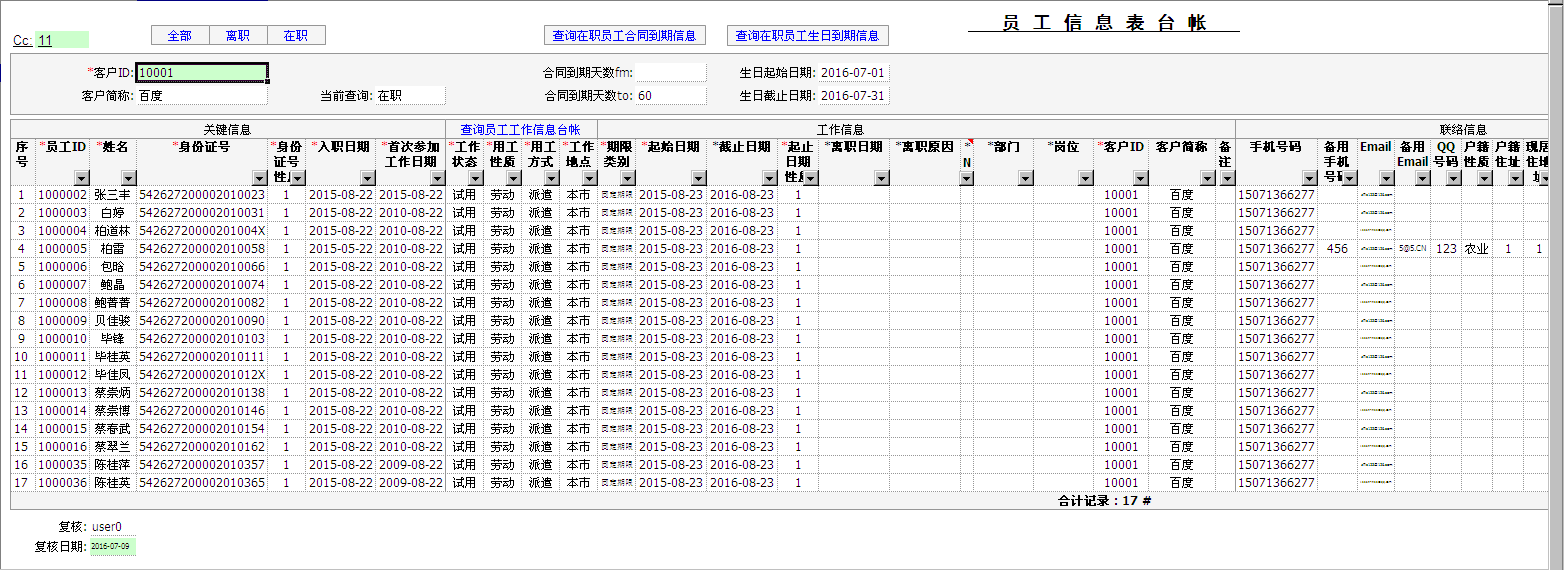 员工工作信息台帐