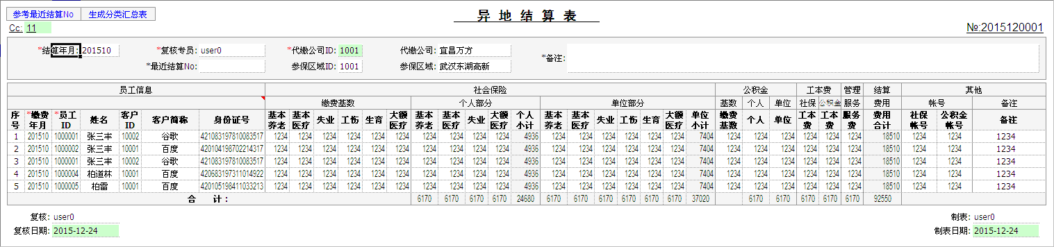 异地结算表